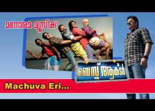 Machuva Eri Best Actor Mammootty Bijibal Santhosh Varma Shankar Mahadevan Martin Prakkat