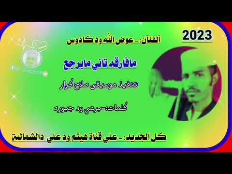 جديد2023 عوض الله ود كادوس مافارقه تاني مابرجع لاتنسو الايك والاشتراك بالقناة اذا اعجبك الفيديو