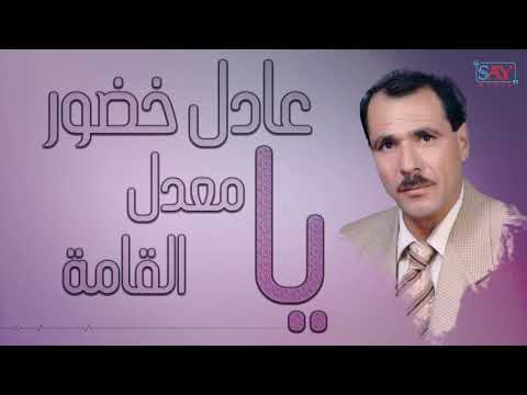 يا معدل القامة عادل خضور حصريا 2019