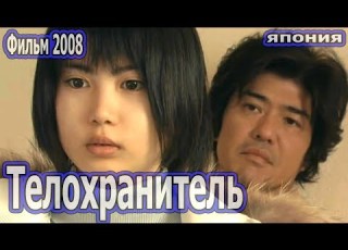 Телохранитель HD 2008 Детектив Япония Драма про подростков русская озвучка