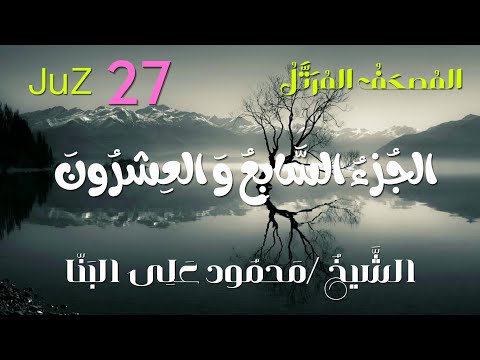 الجزء السابع و العشرون المصحف المرتل الشيخ محمود على البنا Juz 27 Sheikh Mahmoud Ali Al Banna