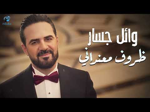 وائـل جسـار في إحساس ماليني وفي خوف ودموع في عيني ظروف معنداني وائـل جسـار في إحساس ماليني وفي خوف ودموع في عيني ظروف معنداني