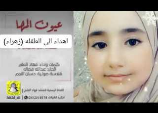 شيله عيون المها كلمات واداء فهاد العلي اهداء الئ الطفله زهراء لطلب الشيلات0552316578