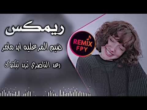 ردح عراقي روعه 2026 ضيم المر عليه ابد ما مر رعد الناصري ريمكس اسويها صدك REMIX FPY