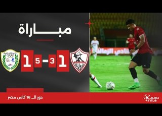  مباراة الزمالك 1 3 5 1 طلائع الجيش دور الـ 16 كأس مصر 2024
