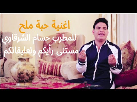 المطرب حسام الشرقاوى اغنية حبة ملح