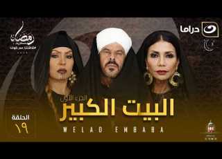  مسلسل البيت الكبير الحلقة 19 كاملة HD رمضان 2026