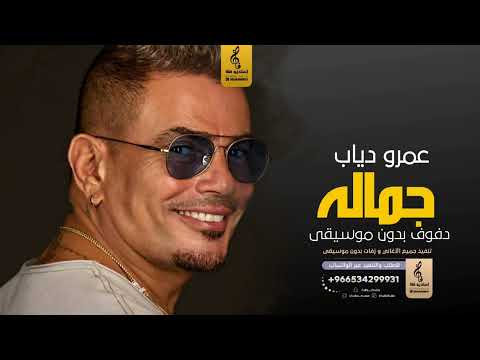 جماله بدون موسيقى دفوف عمرو دياب اغاني بدون موسيقى دف