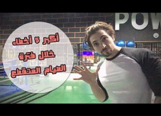 أكبر ٥ أخطاء خلال فترة الصيام المتقطع