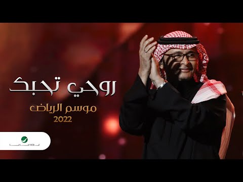 عبدالمجيد عبدالله روحي تحبك موسم الرياض 2022 Abdul Majeed Abdullah Roohi Tehebbek