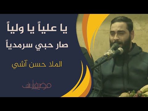 يا عليا يا وليا صار حبي سرمديا الرادود حسن اشي
