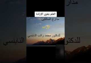العلم يقوي الإرادة الدكتور محمد راتب النابلسي راتب النابلسي النابلسي الإرادة العلم