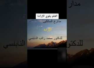 العلم يقوي الإرادة الدكتور محمد راتب النابلسي راتب النابلسي النابلسي الإرادة العلم