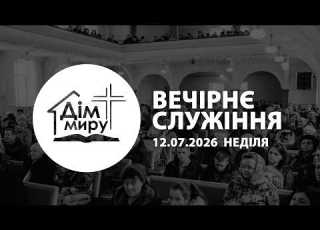  12 07 2026 Ранкове Cлужіння Неділя
