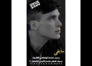 توماس شيلبي سابقى وحيدا عندما تهلكني الظروف