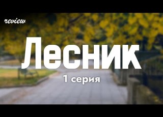  Podcast Лесник 1 серия сериальный онлайн киноподкаст подряд обзор