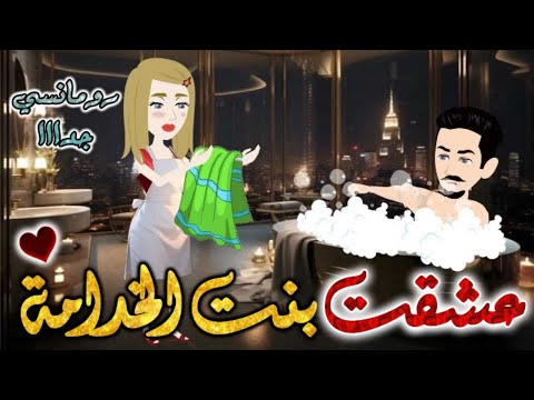 عشقت بنت الخدامه من اروع قصص الرومانسيه علي قصص بطوطه قصه رومانسيه ممتعه جدا جدا قصه كامله