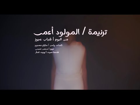 Marco Mamdouh Almawlod Ama Clip ماركو ممدوح كليب المولود اعمى