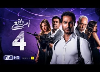 مسلسل أمر واقع الحلقة 4 الرابعة بطولة كريم فهمي Amr Wak3 Series Karim Fahmy Ep 04