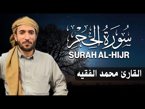 سورة الحجر كاملة مكتوبة للقارئ الشيخ محمد الفقيه تلاوة خاشعة ومؤثرة