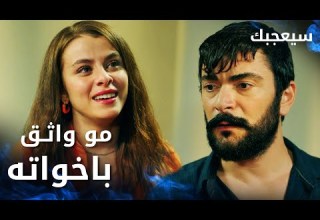مسلسل سيعجبك Seversin مدبلج مقطع من الحلقة 7 قادر مو واثق باخواته
