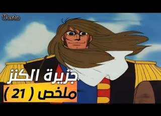 جزيرة الكنز مراجعة وتلخيص الحلقة 21 فلسفتي في الحياة