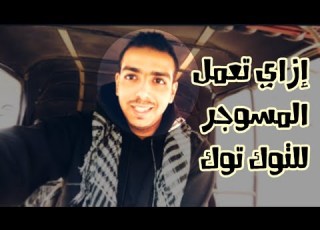  ازاي تعمل المسوجر للتوك توك كيفية مسوجر وتعشيق التوك توك عشان ميتحركش وميتسرقش