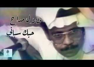  طلال مداح حبك سباني