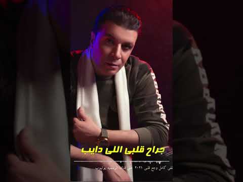 مقطع يبكى الحجر مصطفى كامل ٢٠٢١