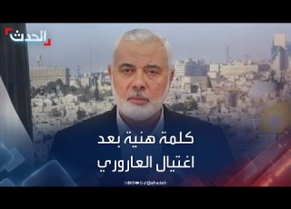  كلمة لرئيس المكتب السياسي لحركة حماس بعد اغتيال القيادي صالح العاروري ببيروت