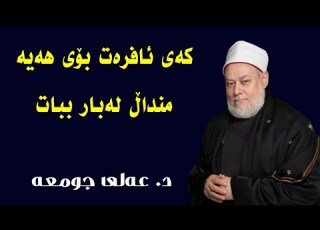 کەی ئافرەت دەتوانێت منداڵ لەبار ببات د عەلی جومعە