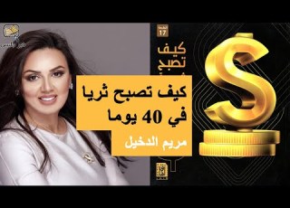  ملخص كتاب كيف تصبح غنيا في 40 يوما مريم الدخيل