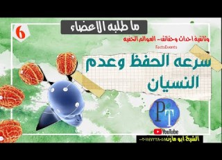سرعه الحفظ وعدم النسيان وتقويه الذاكره