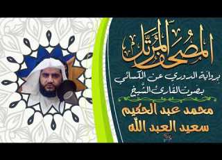 سورة هود بصوت الشيخ محمد عبد الحكيم سعيد العبد الله برواية الدوري عن الائي