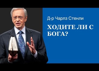  Ходите ли с Бога Д р Чарлз Стенли