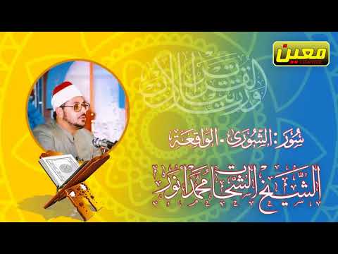 من أروع ما قرأ العملاق الشيخ الشحات محمد أنور سورة الشورى والواقعة مصر