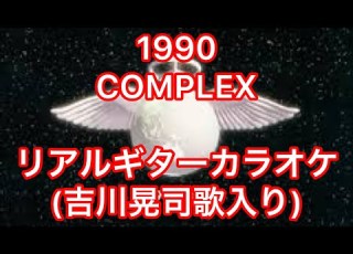  1990 COMPLEX リアルギターカラオケ 吉川晃司歌入り