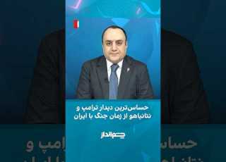  حساس ترین دیدار ترامپ و نتانیاهو از زمان جنگ با ایران