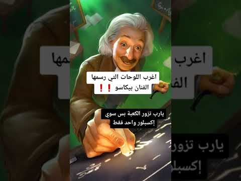 أغرب ثلاث لوحات للفنان بيكاسو