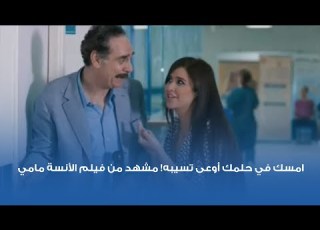 امسك في حلمك أوعى تسيبه مشهد من فيلم الأنسة مامي