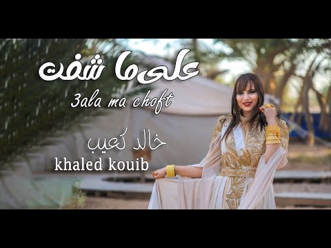Khaled Kouib خالد كعيب L Ala Ma Choft على ما شفت Clip Officiel