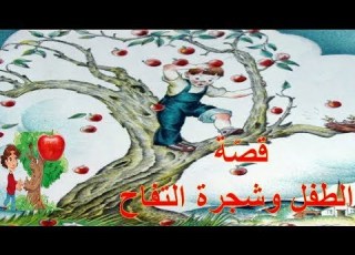  قصة الطفل وشجرة التفاح