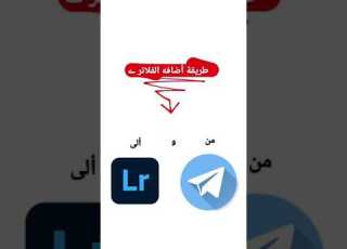 طريقه اضافه الفلاتر من التليگرام الى برنامج الايتروم لايتروم