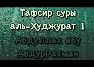 1 Тафсир суры Аль Худжурат АбдуЛлах абу АбдурРахман