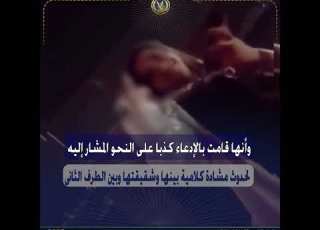 كشف ملابسات مقطعى فيديو تضمنا إدعاء سيدة بتعرضها للضرب والإستيلاء على متعلقاتها وال بها من سائق