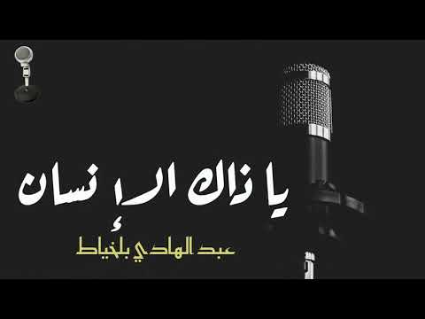 Abdelhadi Belkhiyat عبدالهادي بلخياط يا ذاك الإنسان