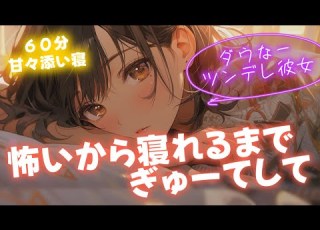 睡眠導入 添い寝60分 ダウナーでツンデレな彼女が怖くて眠れないから寝かしつけてと甘えてきて からの甘々添い寝 男性向け ASMR シチュエーションボイス
