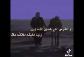 ياصاحبي لاتامن الداب والسيل قال المثل يقتل ويكثر هدامه