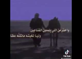 ياصاحبي لاتامن الداب والسيل قال المثل يقتل ويكثر هدامه