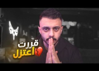 قررت اعتزل هذا المجال للابد